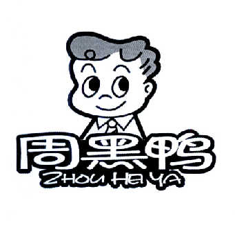 周黑鸭商标标样