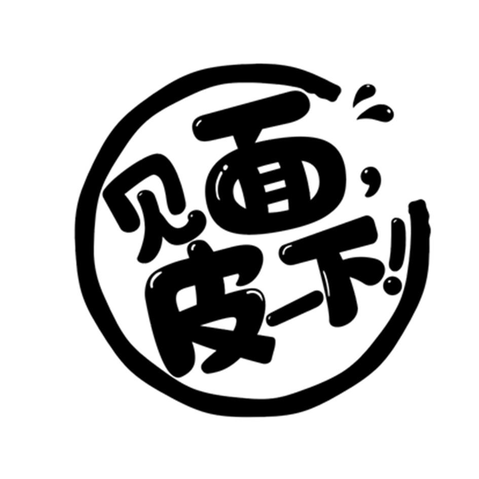 商标名称见面皮一下!