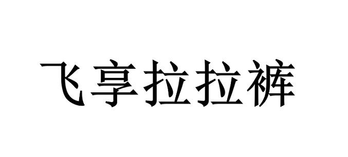 拉拉裤文字图片图片