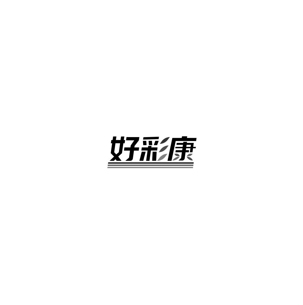 转让商标-好彩康