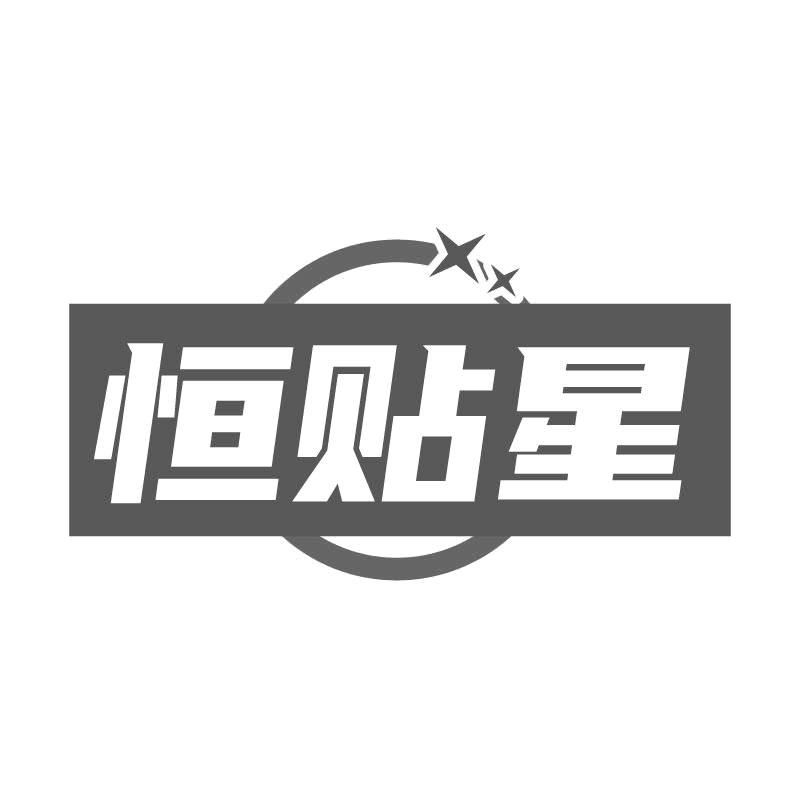 转让商标-恒贴星