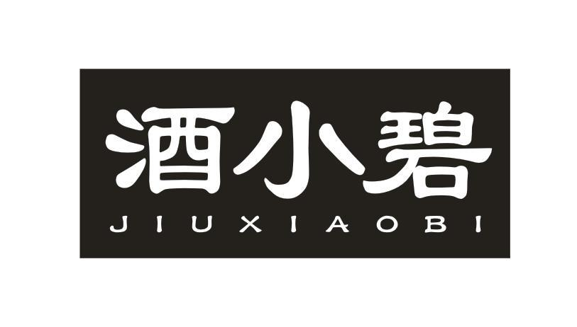 转让商标-酒小碧