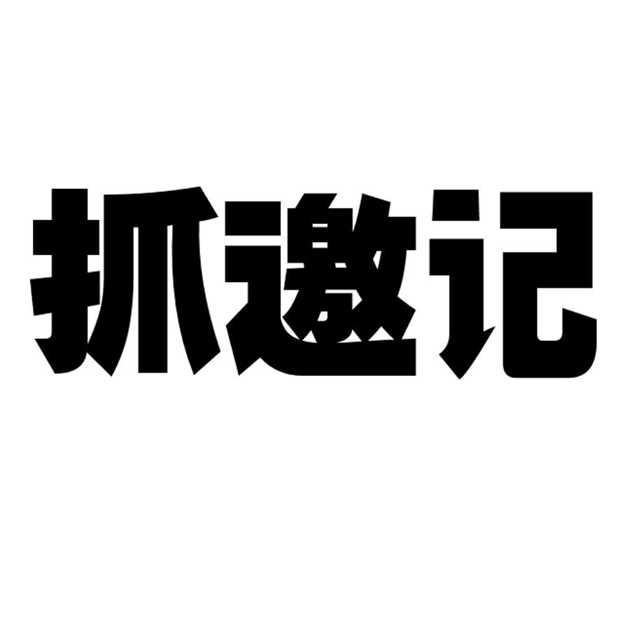 转让商标-抓邀记