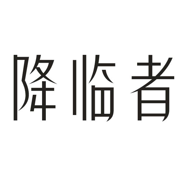 转让商标-降临者