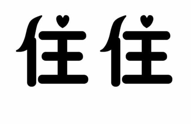 商标文字住住商标注册号 8987614,商标申请人秦皇岛市斯祺假日宾馆