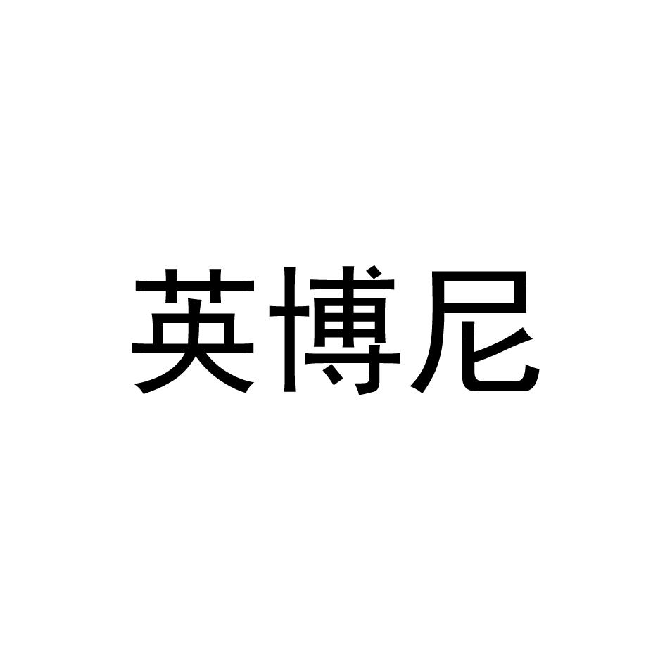 转让商标-英博尼