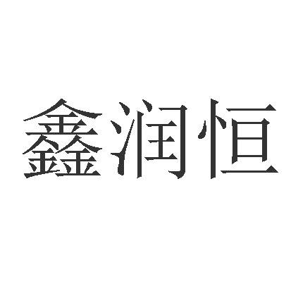 商标文字鑫润恒商标注册号 54021807,商标申请人济宁润恒金属制品有限