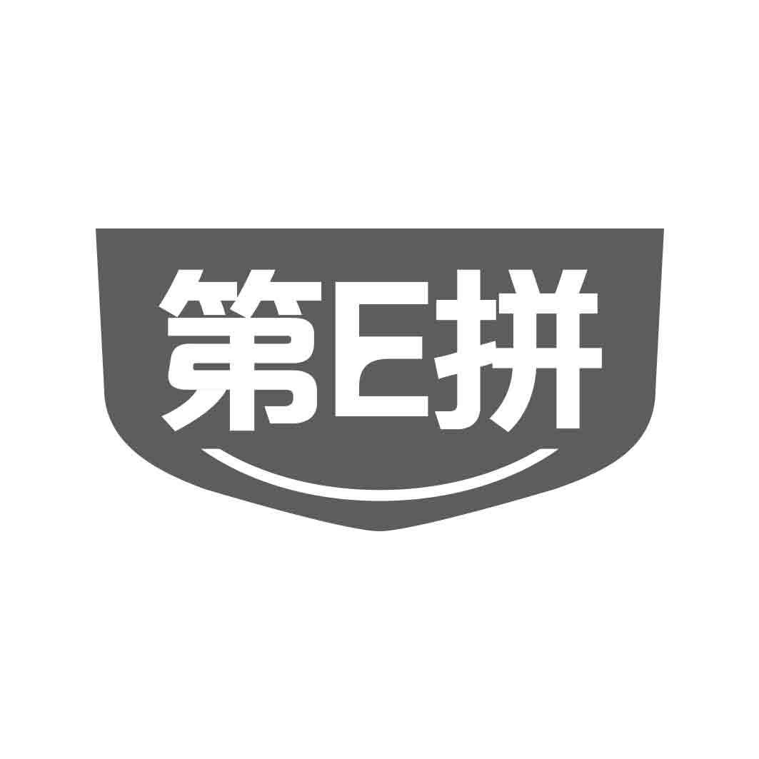 转让商标-第E拼