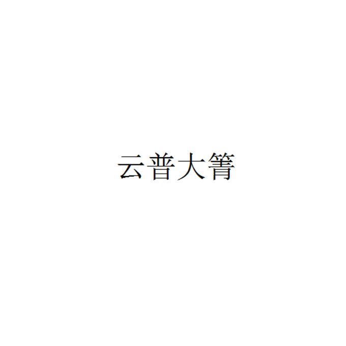 转让商标-云普大箐