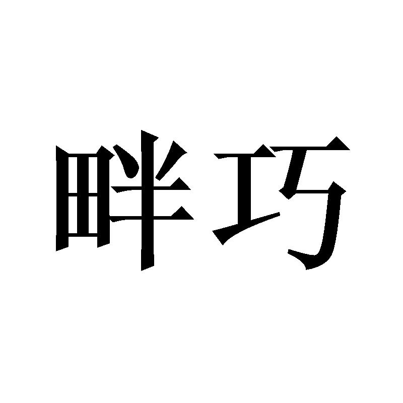 转让商标-畔巧