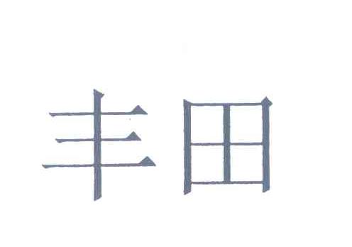 丰田商标标样