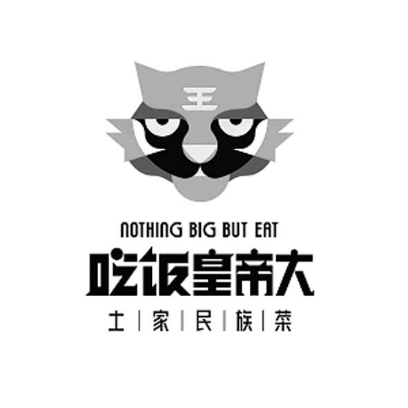 商标文字吃饭皇帝大 土家民族菜 nothing big but eat商标注册号