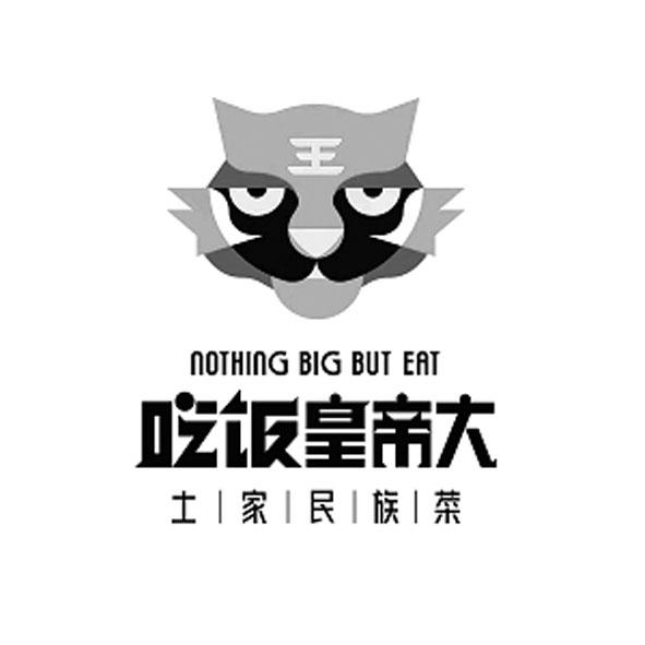 商標文字吃飯皇帝大 土家民族菜 nothing big but eat商標註冊號