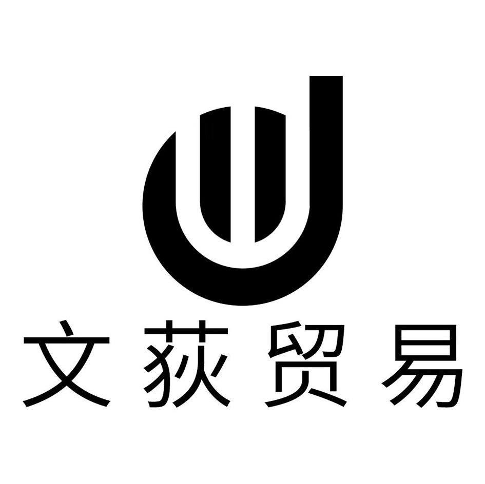 43373917,商标申请人义乌市文荻贸易有限公司的商标详情 标库网商标