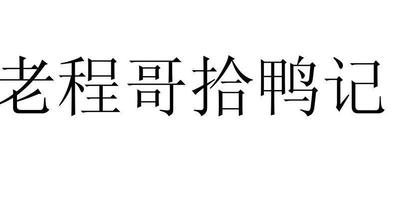 商标文字老程哥拾鸭记商标注册号 60390400,商标申请人孙浩然的商标