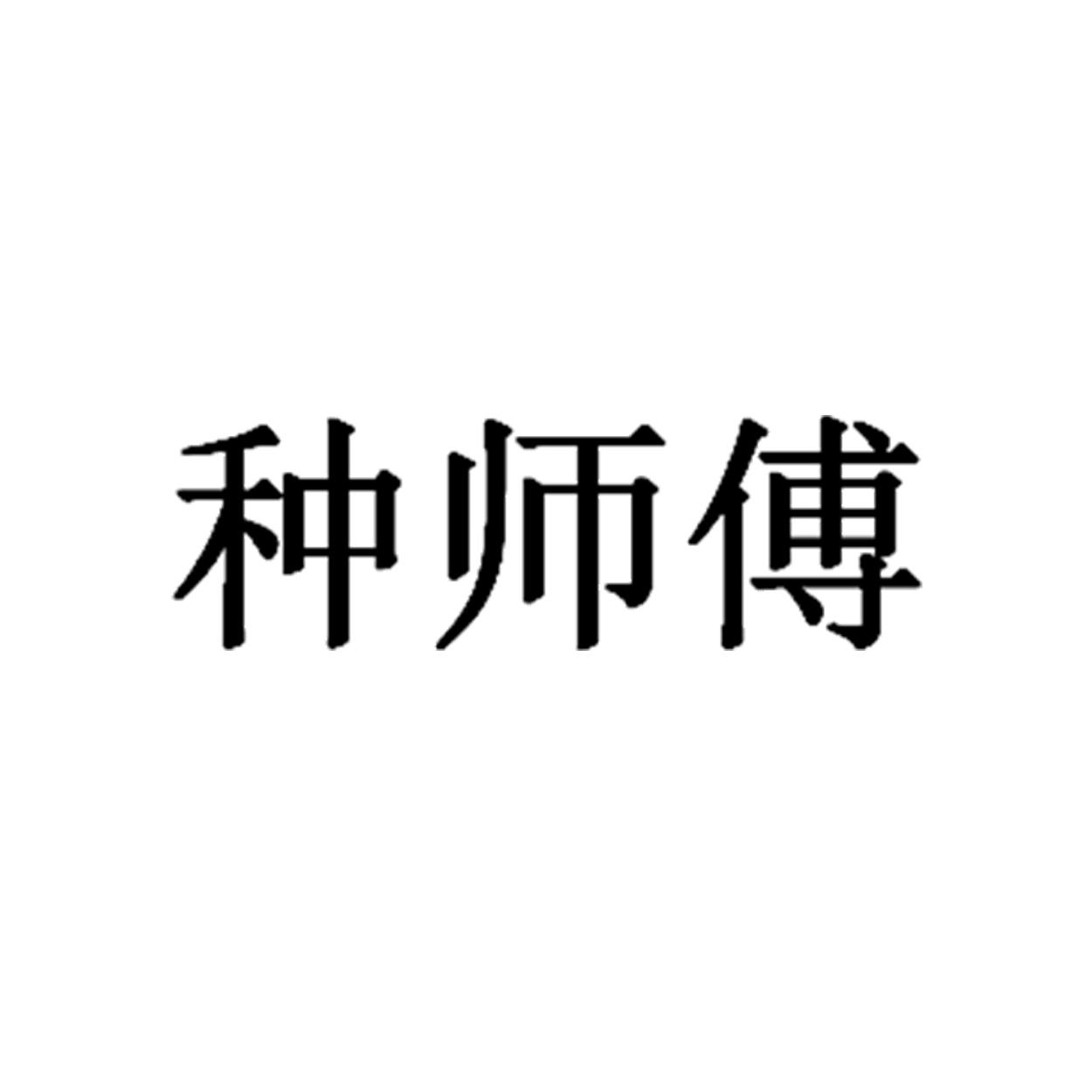 商标文字种师傅商标注册号 53761914,商标申请人寿光淘农农业科技有限