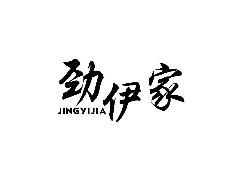 转让商标-劲伊家