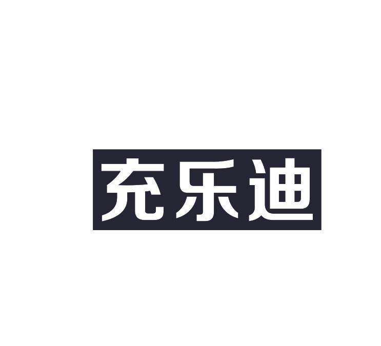 转让商标-充乐迪