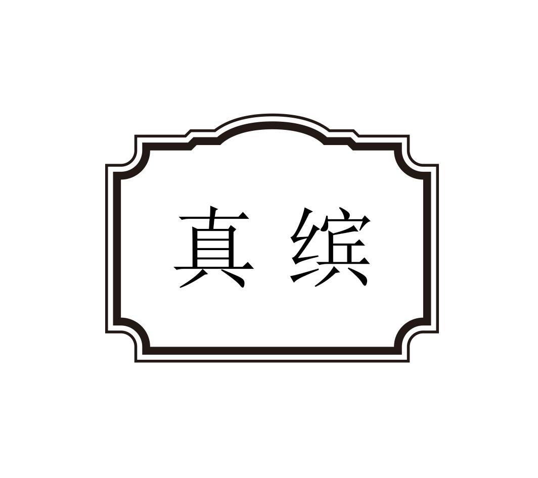转让商标-真缤