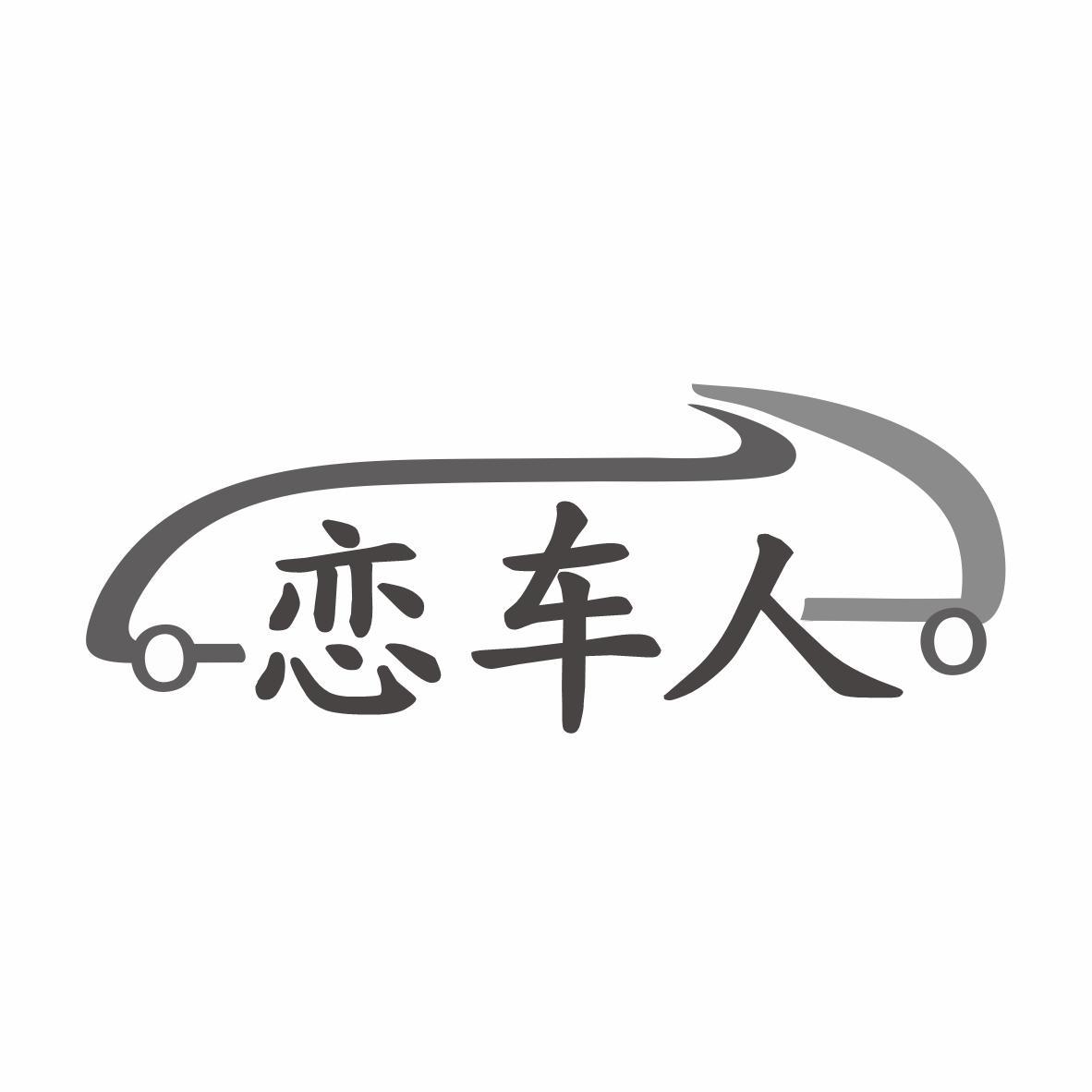 转让商标-恋车人