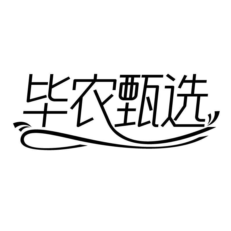 转让商标-毕农甄选