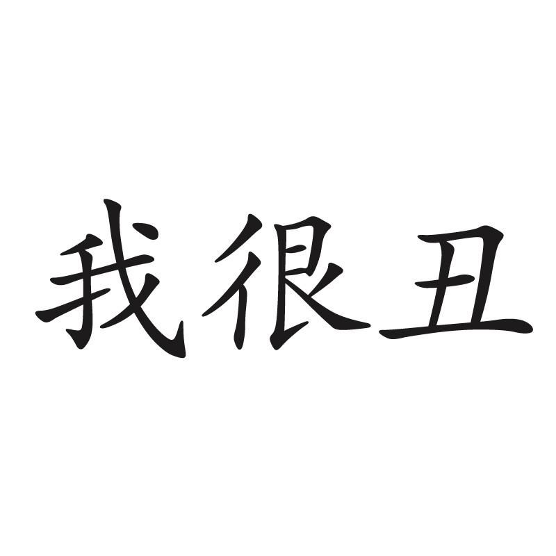 商标文字我很丑商标注册号 47455719,商标申请人福鼎老白吉茶业有限