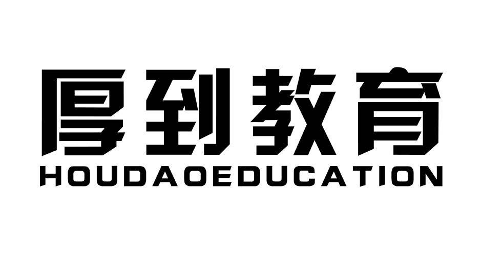 转让商标-厚到教育 HOUDAOEDUCATION