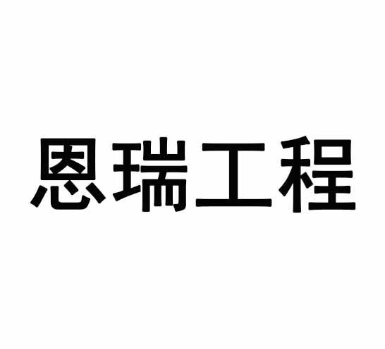 商标文字恩瑞工程商标注册号 54981213,商标申请人淮安恩瑞建筑劳务