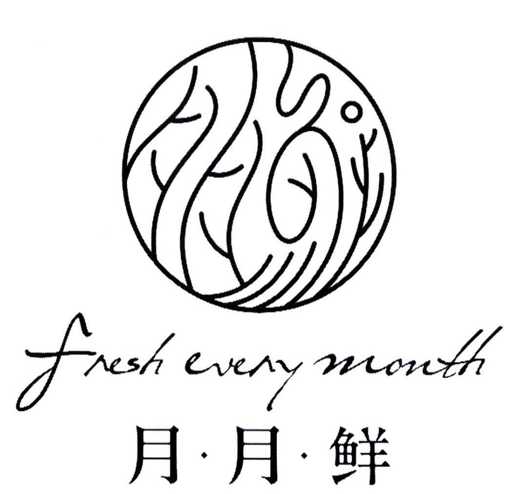 商标文字月月鲜 fresh every manth商标注册号 33234093,商标申请人