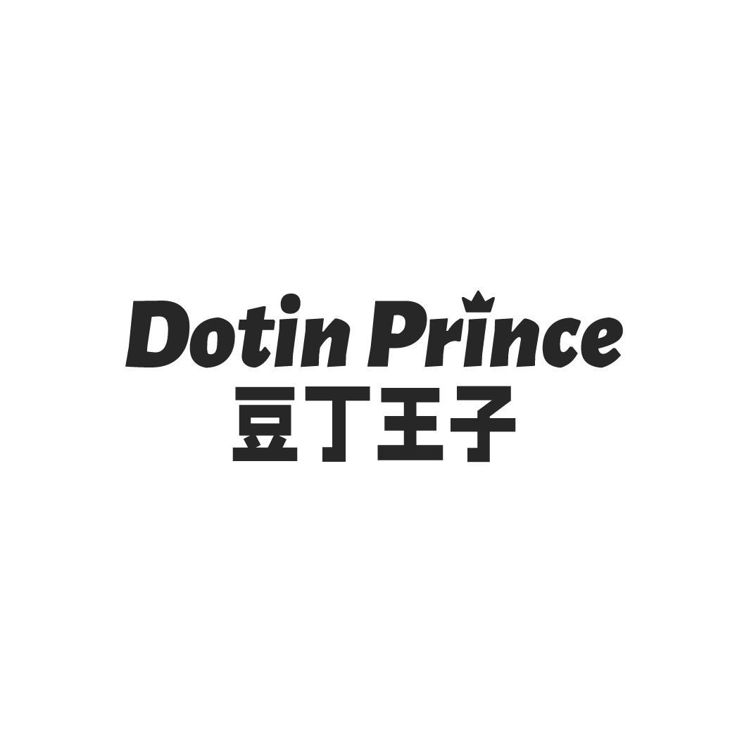 转让商标-DOTIN PRINCE 豆丁王子