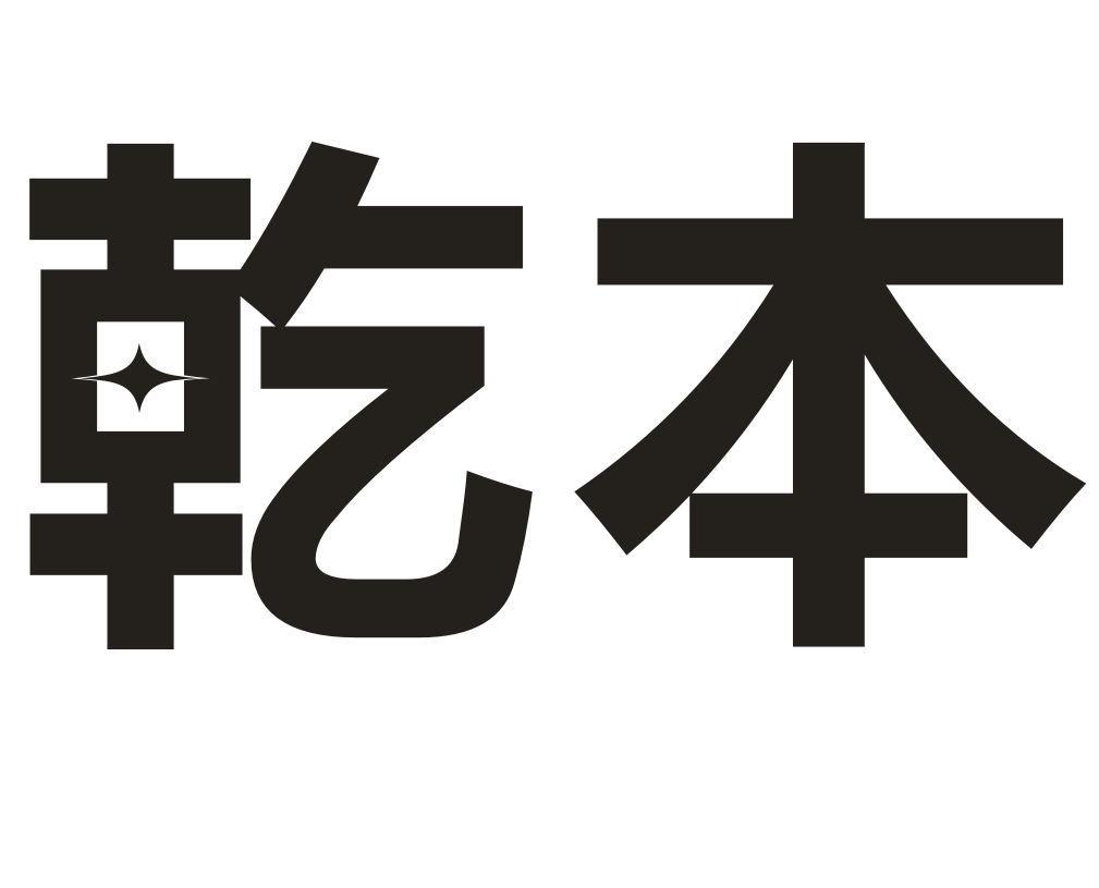 转让商标-乾本
