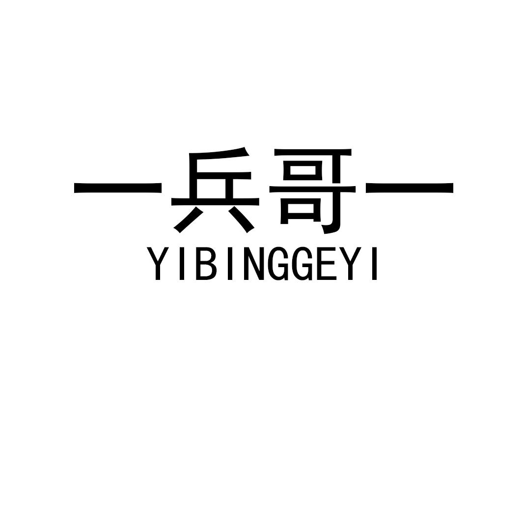 商标文字一兵哥一商标注册号 43997449,商标申请人胡军的商标详情