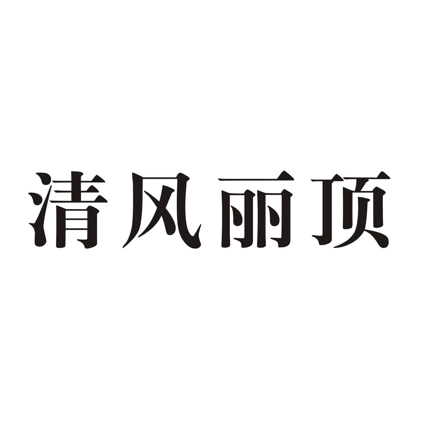 商標文字清風麗頂商標註冊號 56532233,商標申請人嘉興市森多電器有限