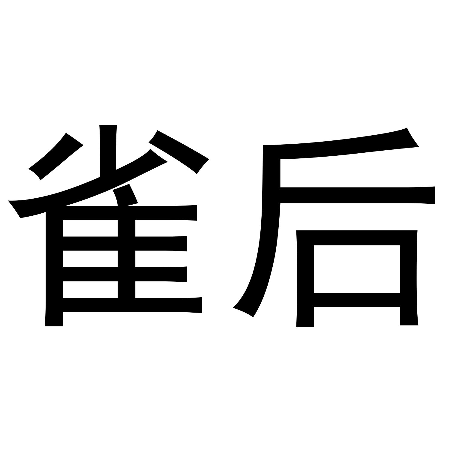 商标文字雀后商标注册号 40942840,商标申请人广州市雀后酒业科技有限