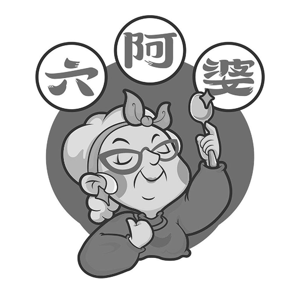 商标文字六阿婆商标注册号 53815163,商标申请人成都六盛投资管理有限