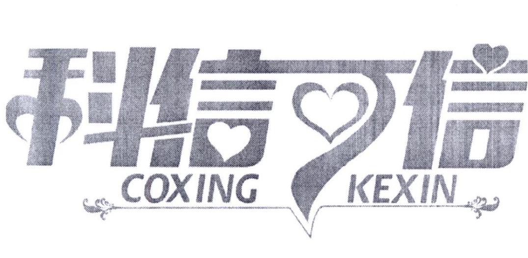 商标文字科信可信 coxingkexin商标注册号 20671063,商标申请人天津