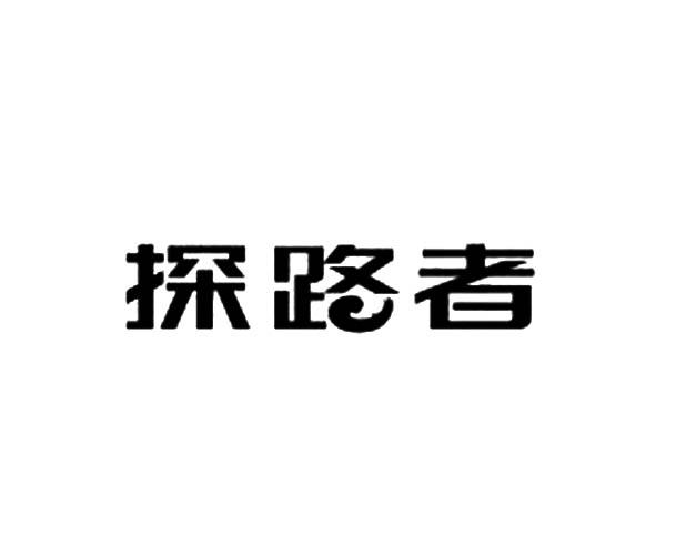 探路者商标标样