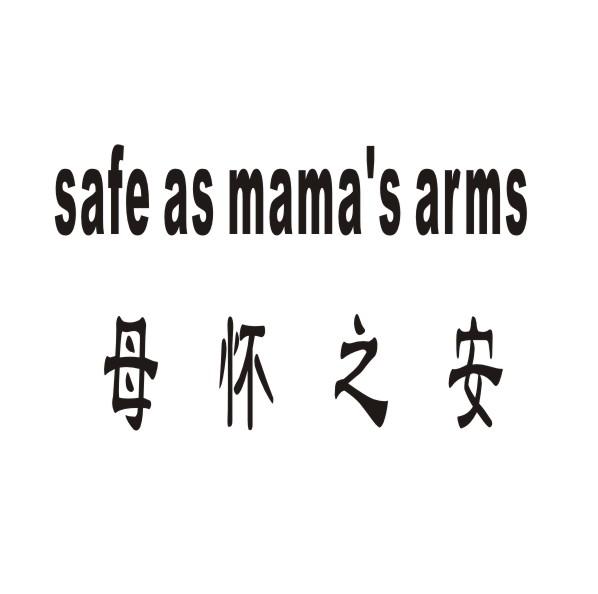 转让商标-母怀之安 SAFE AS MAMA'S ARMS
