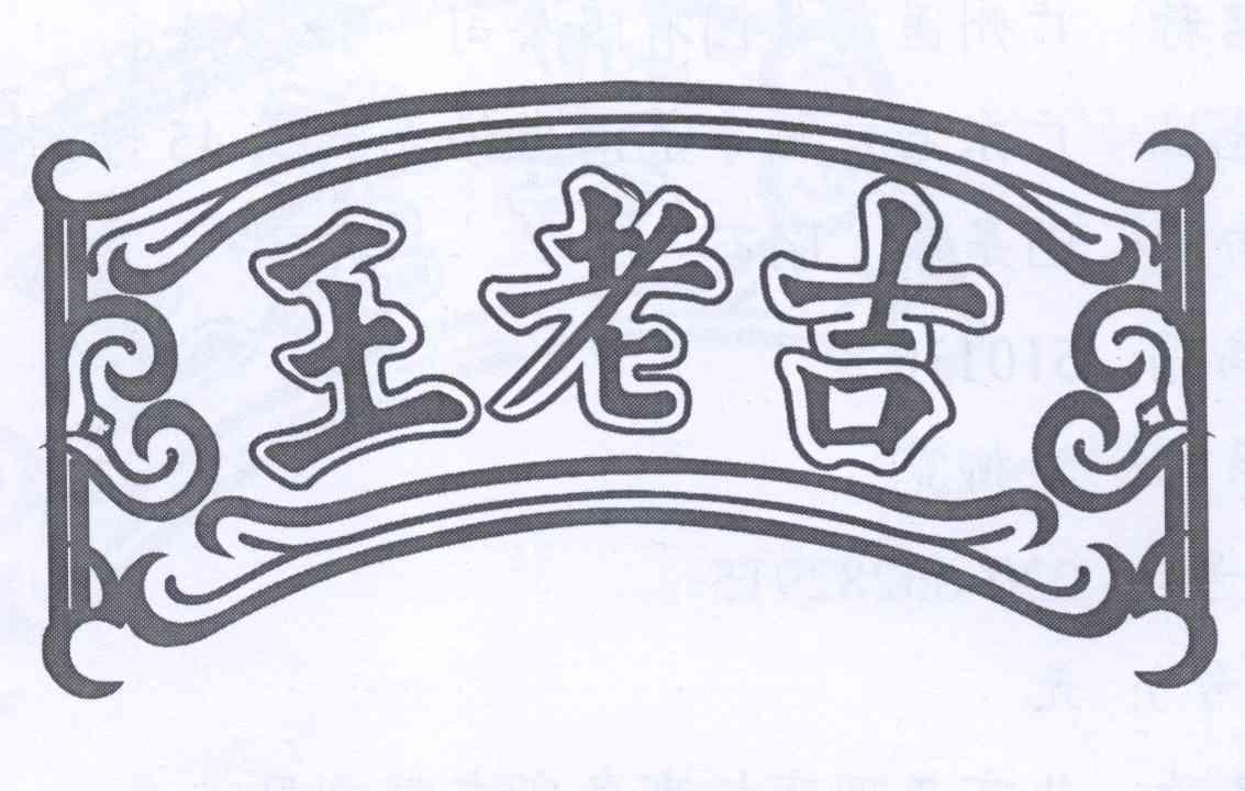 王老吉商标标样