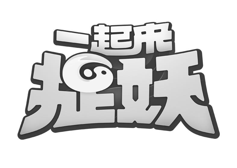 商标文字一起来捉妖商标注册号 36902328,商标申请人腾讯科技(深圳)