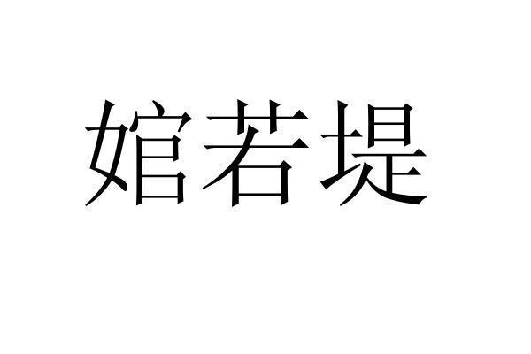 转让商标-婠若堤