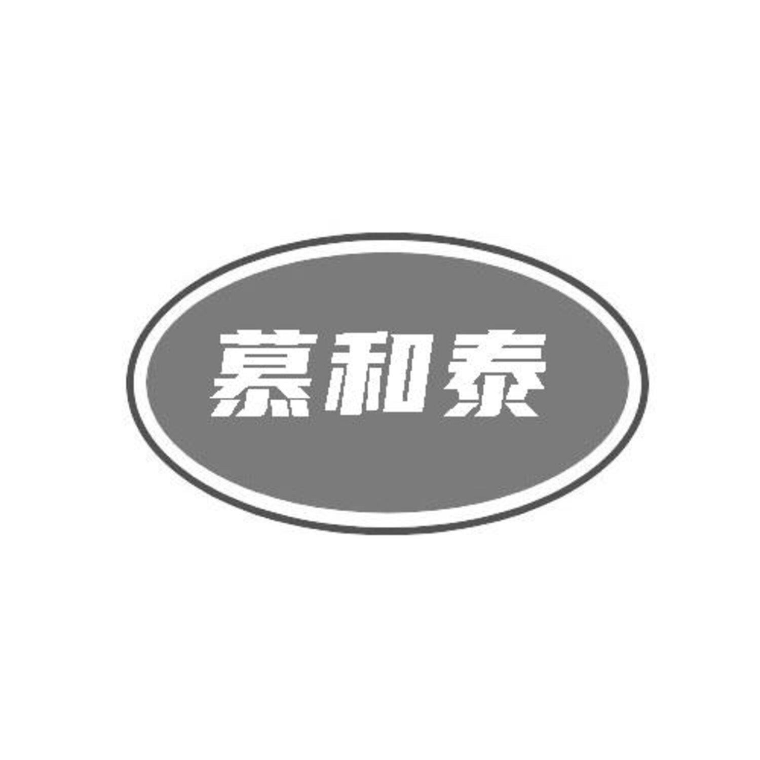 转让商标-慕和泰