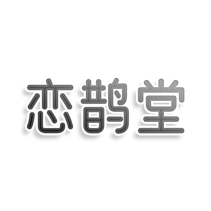 转让商标-恋鹊堂
