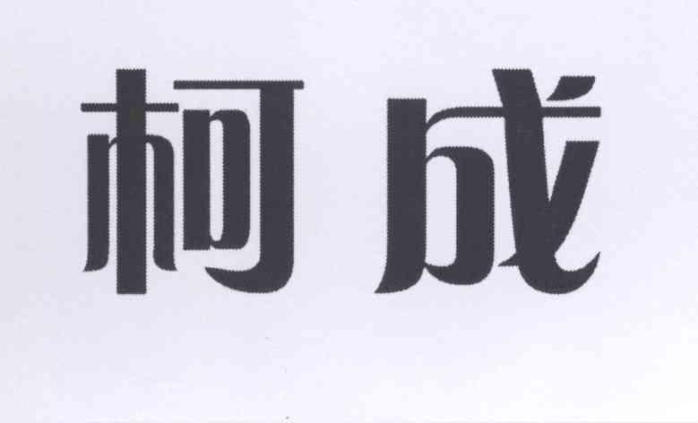 商标文字柯成商标注册号 12923465,商标申请人柯清流的商标详情 标