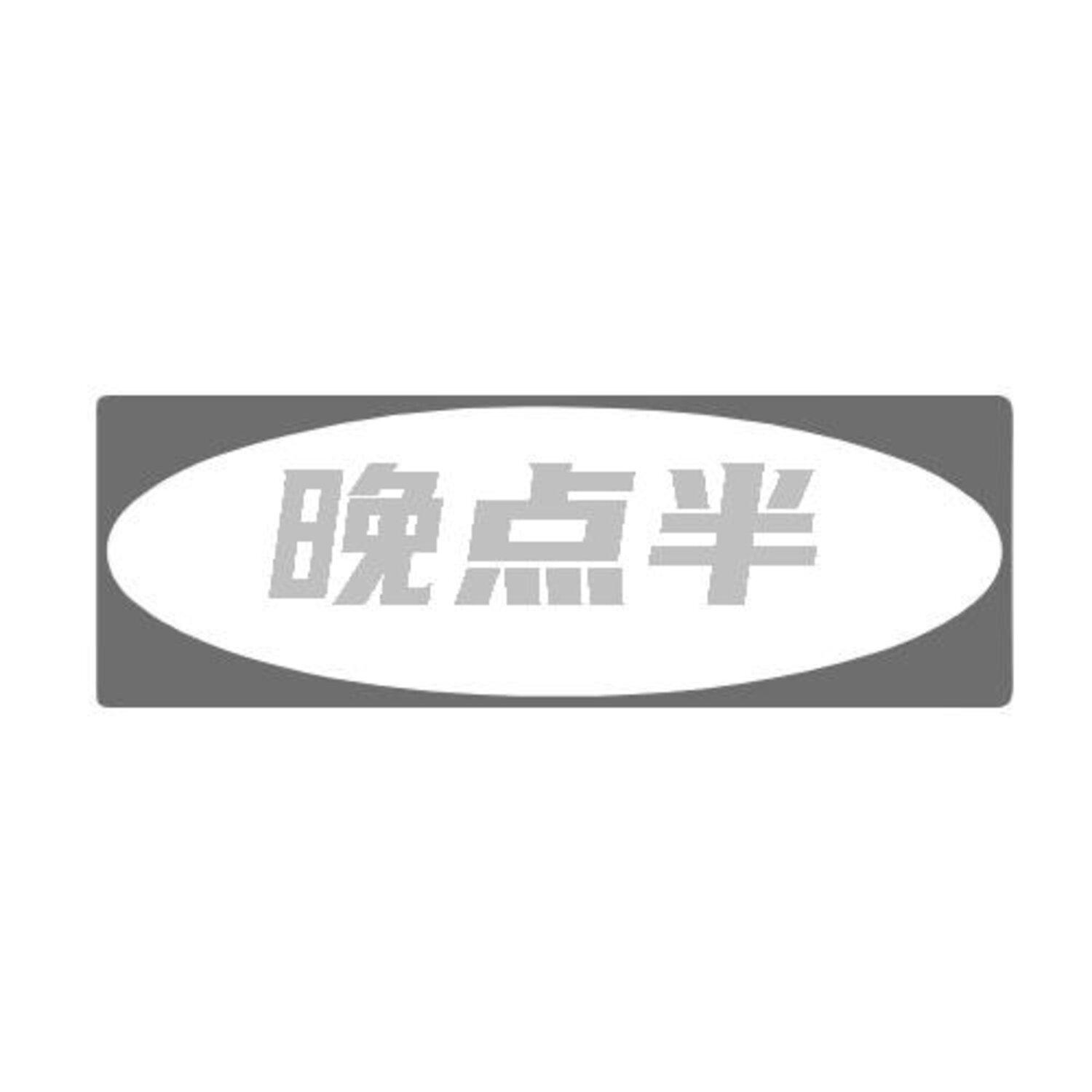 转让商标-晚点半