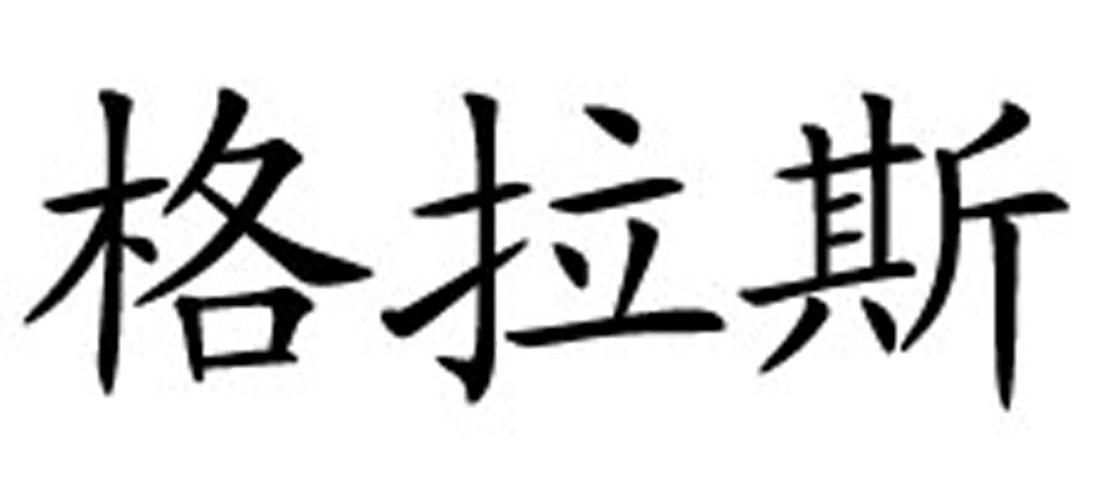 商標文字格拉斯商標註冊號 8599657,商標申請人江蘇索亞建築裝飾新