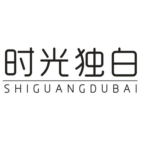 转让商标-时光独白