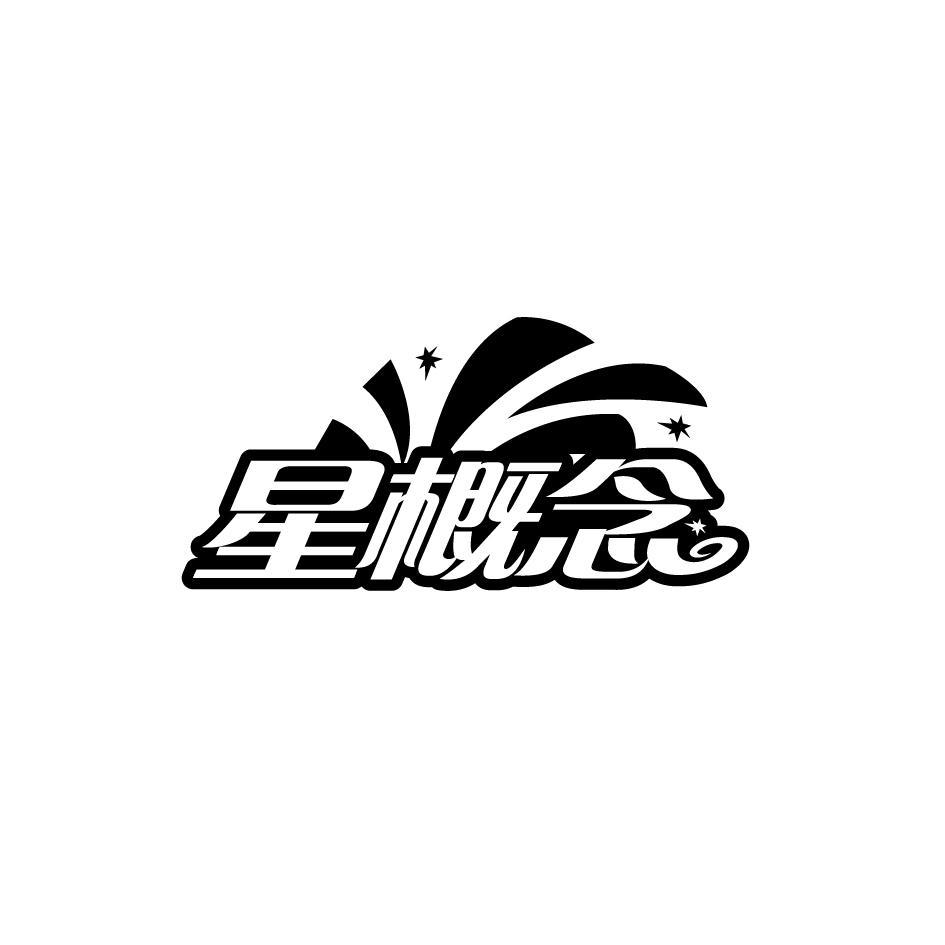 转让商标-星概念