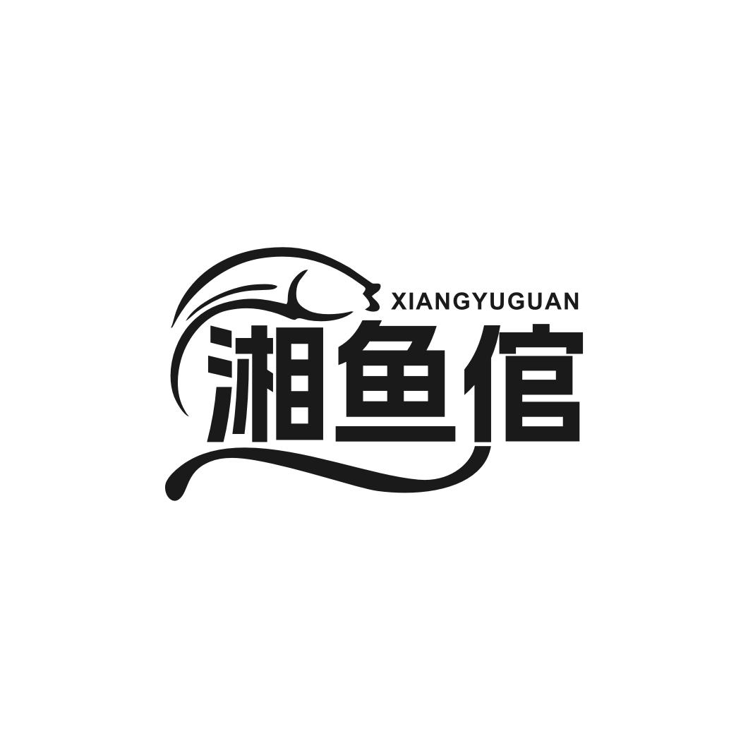 转让商标-湘鱼倌