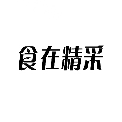 转让商标-食在精采